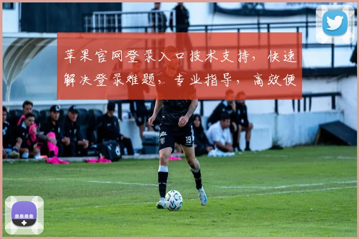 苹果官网登录入口技术支持，快速解决登录难题，专业指导，高效便捷三步走，轻松登录