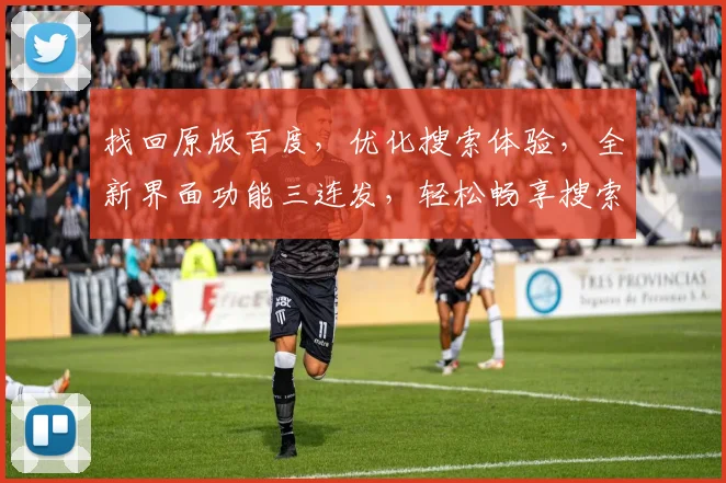 找回原版百度，优化搜索体验，全新界面功能三连发，轻松畅享搜索盛宴