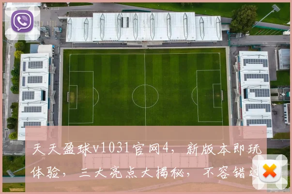 天天盈球v1031官网4，新版本即玩体验，三大亮点大揭秘，不容错过