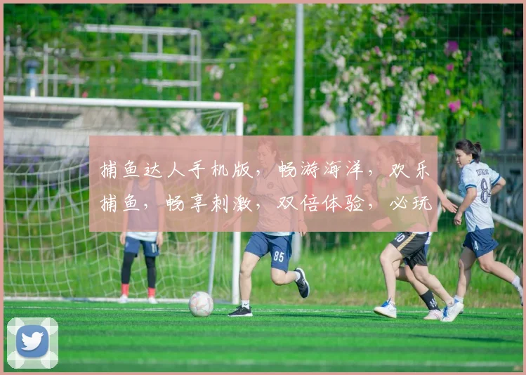 捕鱼达人手机版，畅游海洋，欢乐捕鱼，畅享刺激，双倍体验，必玩之选