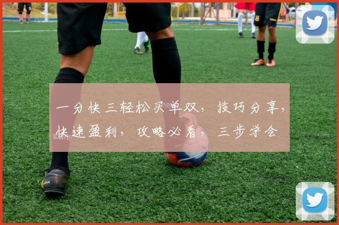 一分快三轻松买单双，技巧分享，快速盈利，攻略必看，三步学会