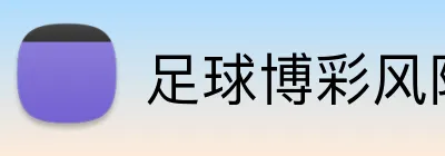 足球博彩风险控制方法 logo